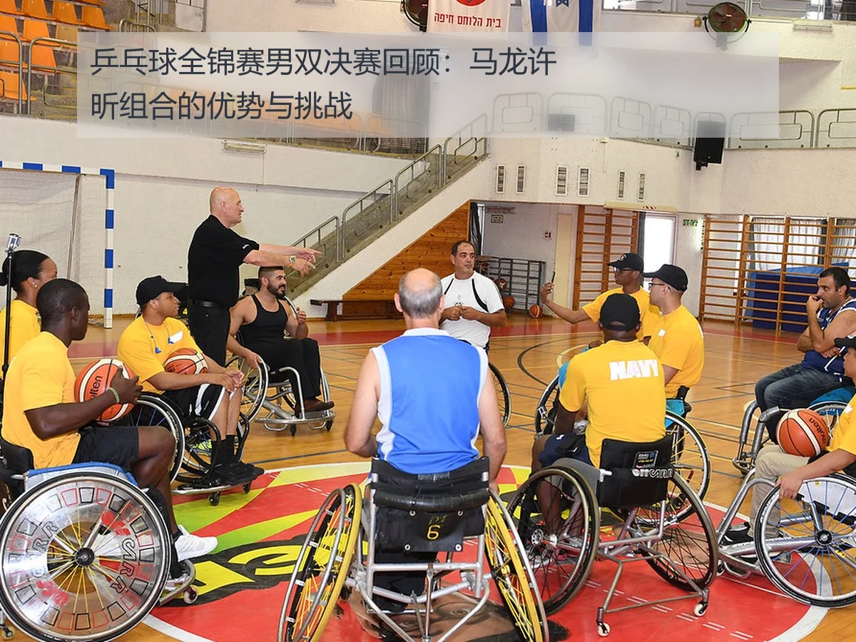 乒乓球全锦赛男双决赛回顾：马龙许昕组合的优势与挑战