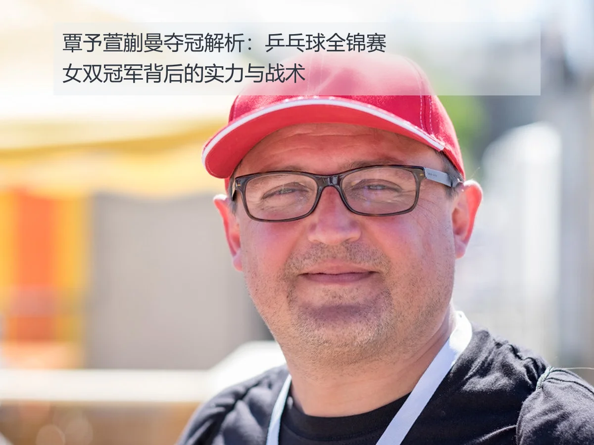 覃予萱蒯曼夺冠解析：乒乓球全锦赛女双冠军背后的实力与战术