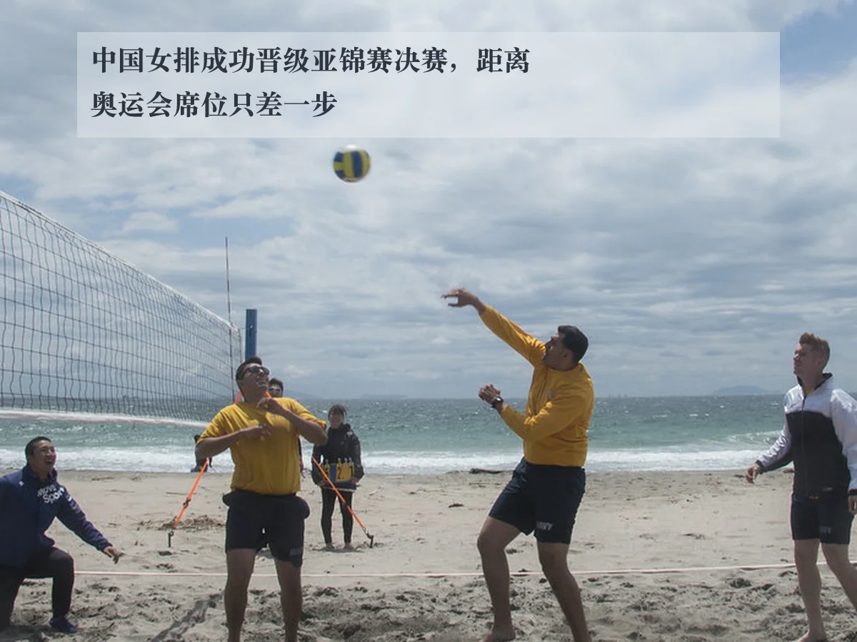 中国女排成功晋级亚锦赛决赛，距离奥运会席位只差一步