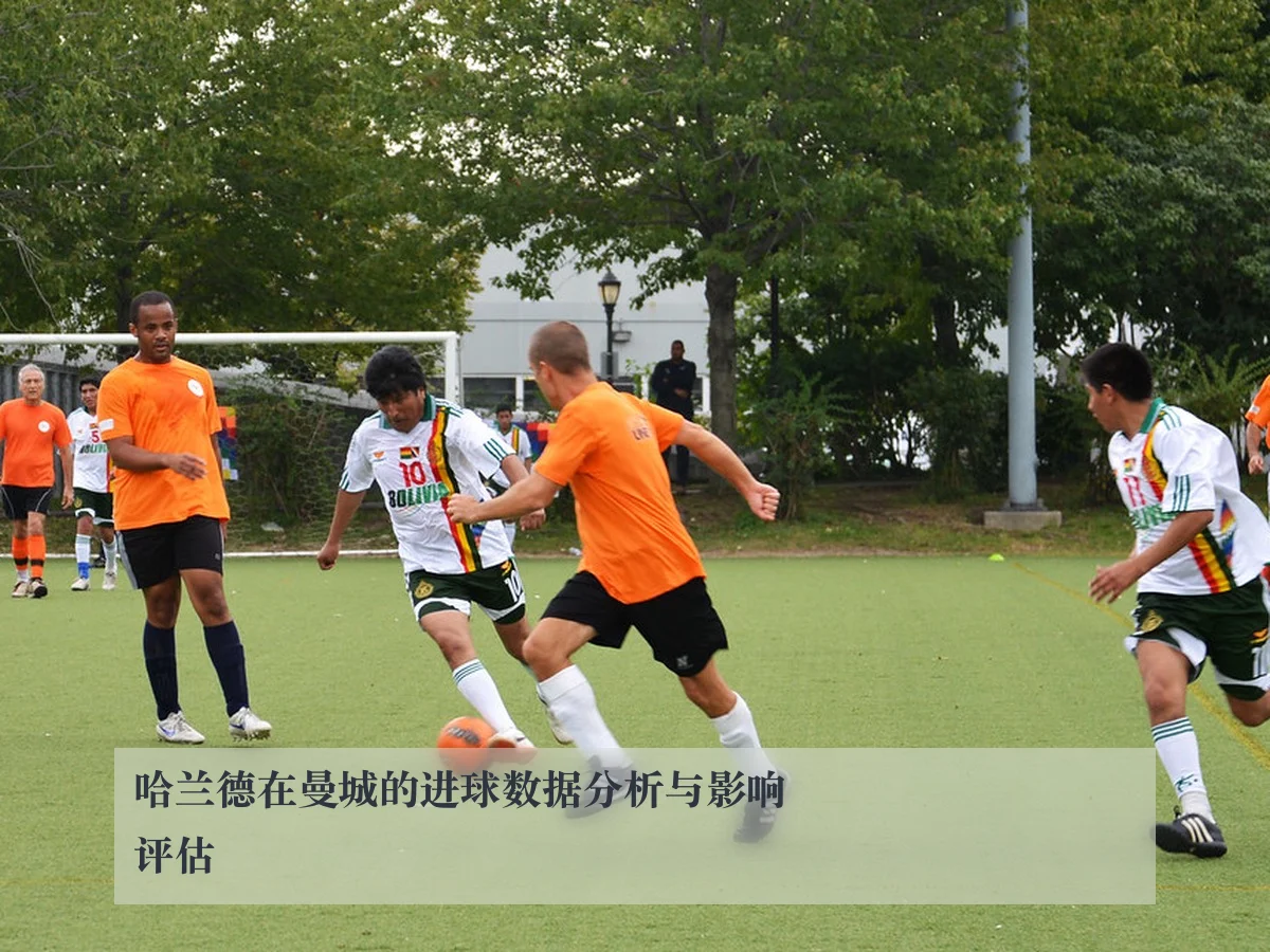哈兰德在曼城的进球数据分析与影响评估